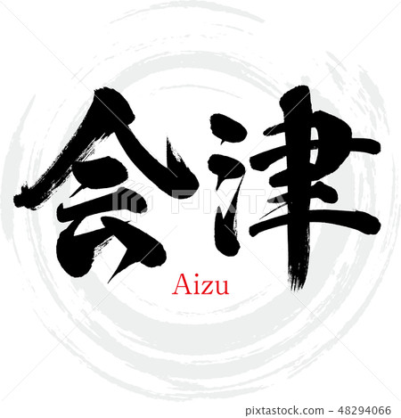 會津·會津（刷字符·手寫） 48294066