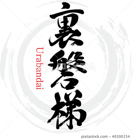 Ue Bandai · Urabandai (brush character · handwritten) Ue Bandai · Urabandai (brush character · handwritten) 48300154