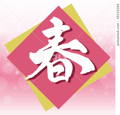 春天刷字母標題 48310264