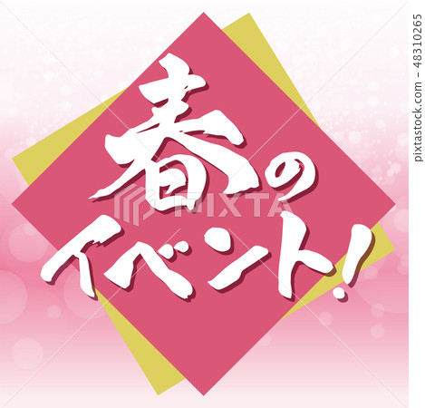 春季活動！標題刷字母 48310265