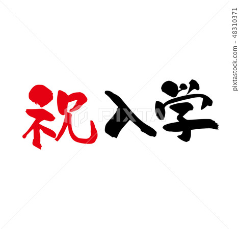 節日入口刷信 節日入口刷信 48310371