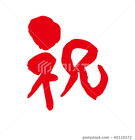 慶祝信 慶祝信 48310372