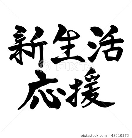 新的生活支持刷字符 新的生活支持刷字符 48310373