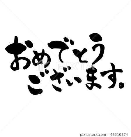 祝賀刷字 48310374