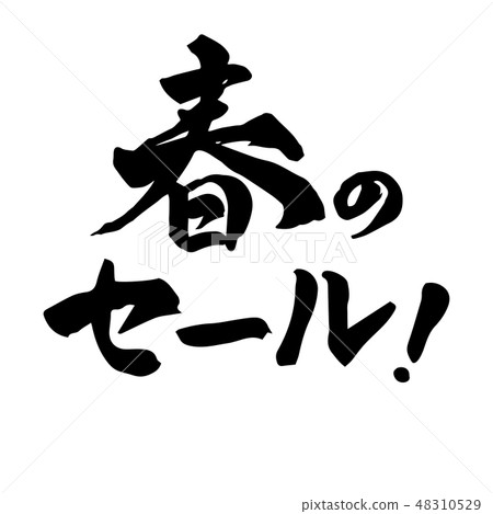 Spring Sale! Brush handwriting Spring Sale! Brush handwriting 48310529
