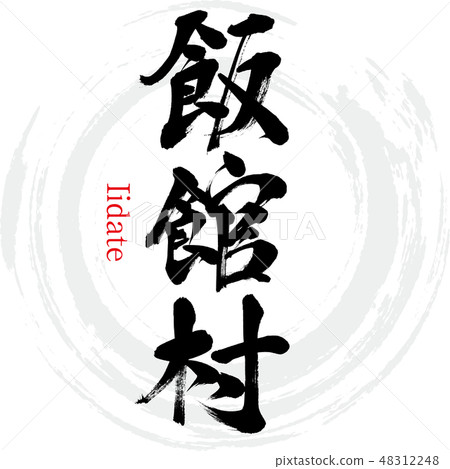 Iitate Village · Iidate (brush letter · handwritten) 48312248