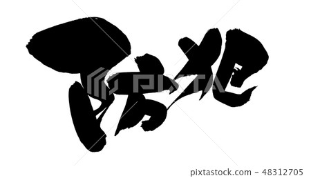 刷字符犯罪預防例證 刷字符犯罪預防例證 48312705