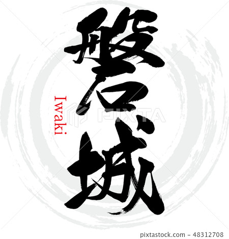 Iwaki·Iwaki(刷字符·手寫) Iwaki·Iwaki(刷字符·手寫) 48312708