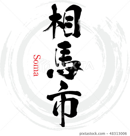Soma city · Soma (brush character · handwritten) Soma city · Soma (brush character · handwritten) 48313006
