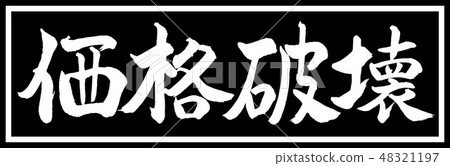 書法:價格破壞 - 設計黑色長度v 2 - 01僅黑色 書法:價格破壞 - 設計黑色長度v 2 - 01僅黑色 48321197
