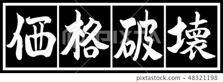 書法：價格破壞 - 設計黑色長度v 2  -  02黑色和白色 48321198