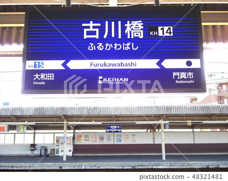 Keihan main line, Furukawa-bashi station station name mark (2) 48321481