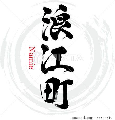 南美町·Namie(刷字符·手寫) 南美町·Namie(刷字符·手寫) 48324510