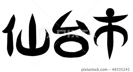 仙北人物刷字符 仙北人物刷字符 48335241