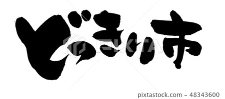 Illustration of a brush character Dokkiri City 48343600
