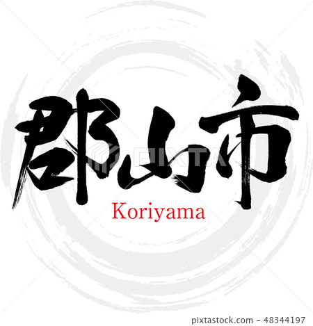 郡山市·郡山（刷字符·手寫） 48344197