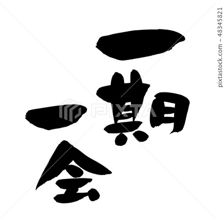 Brush character Ichibankai four-character idiom illustrations 48345821