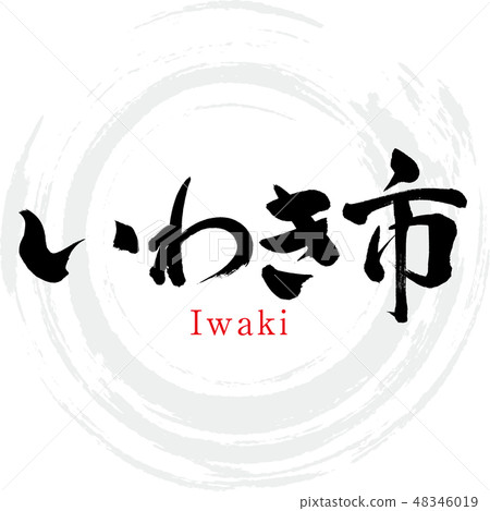 磐城市·Iwaki(刷字符·手寫) 磐城市·Iwaki(刷字符·手寫) 48346019