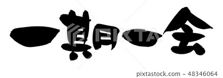 Brush character Ichibankai four-character idiom illustrations 48346064