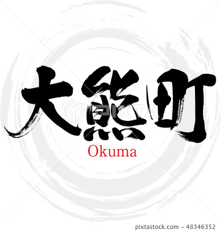 Okuma-cho · Okuma (brush character · handwritten) 48346352