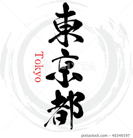Tokyo Metropolitan Tokyo (brush letters, handwritten) Tokyo Metropolitan Tokyo (brush letters, handwritten) 48346597