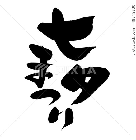 刷Fon Tanabata節日事件例證 48348530
