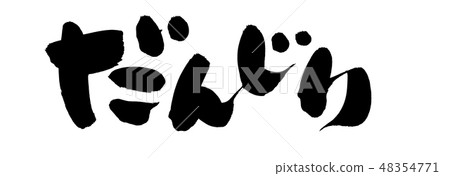 刷字符dan Kishiwada節日例證 刷字符dan Kishiwada節日例證 48354771