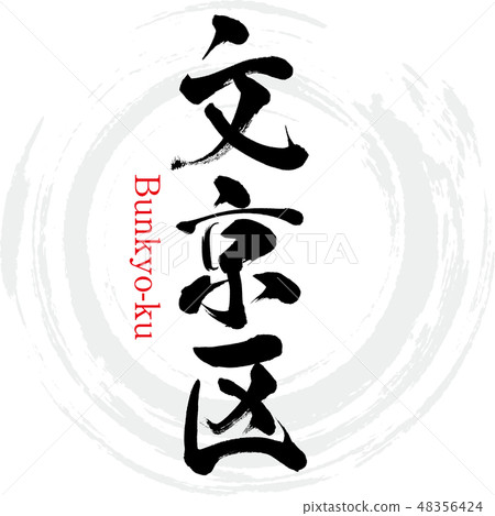 Bunkyo Ward · Bunkyo-ku (brush letter · handwritten) Bunkyo Ward · Bunkyo-ku (brush letter · handwritten) 48356424