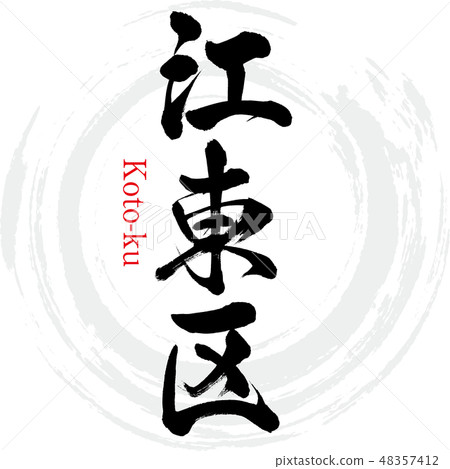 Koto Ward · Koto-ku (brush character · handwritten) Koto Ward · Koto-ku (brush character · handwritten) 48357412
