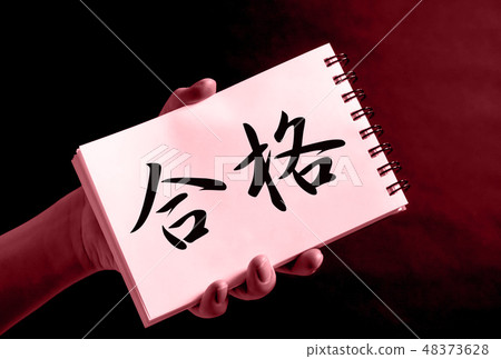 通過考試 48373628