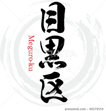 Meguro-ku（刷字符·手寫） 48379554