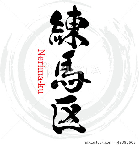 Nerima-ku (brush character · handwritten) Nerima-ku (brush character · handwritten) 48389603