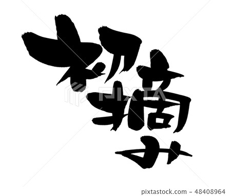 鉛筆文字第一次新茶例證 鉛筆文字第一次新茶例證 48408964