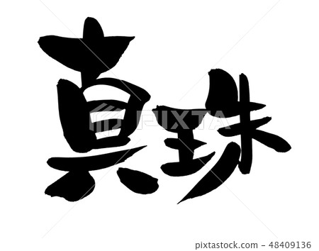 Brush Pearl Book Pearl Illustration 48409136