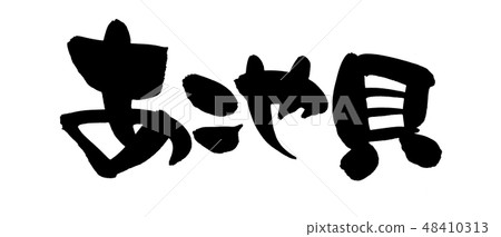 刷Akoyaku Akoya殼珍珠例證 48410313