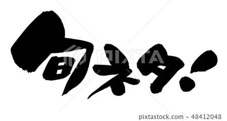 刷字符順neta!一個例證 刷字符順neta!一個例證 48412048