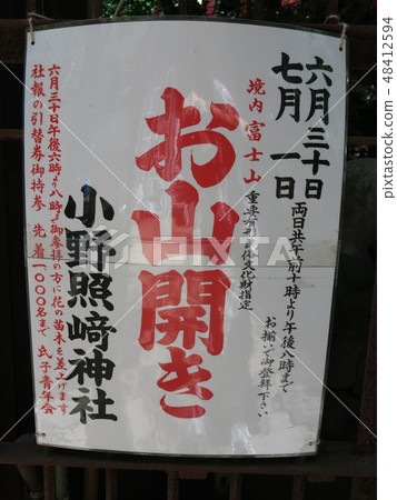 Shudodani Sakamoto的Fudosuka山開放海報張貼在台東區的小野Ter崎神社 Shudodani Sakamoto的Fudosuka山開放海報張貼在台東區的小野Ter崎神社 48412594