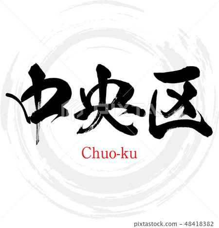 Chuo·Chuo-ku(刷字符·手寫) Chuo·Chuo-ku(刷字符·手寫) 48418382