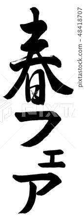書法:春季公平文字 書法:春季公平文字 48418707