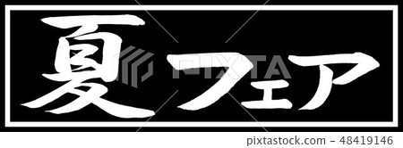 Calligraphy: summer fair - design black length v 2 - 01 black only Calligraphy: summer fair - design black length v 2 - 01 black only 48419146