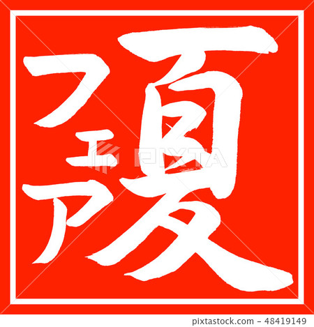 書法：夏季博覽會-垂直寫作-設計紅角 48419149