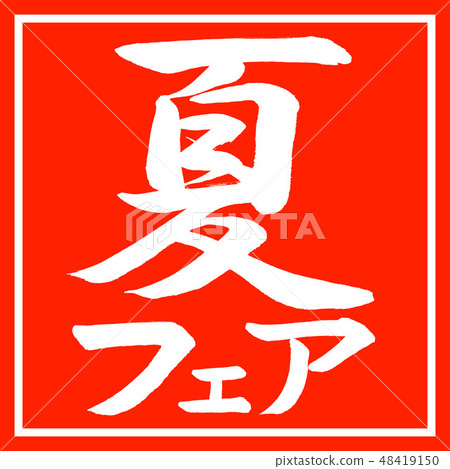 書法:夏季博覽會 - 水平 - 設計朱紅色 書法:夏季博覽會 - 水平 - 設計朱紅色 48419150