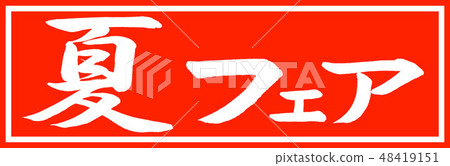 書法:夏季博覽會 - 設計朱暢v2 - 01僅限朱紅 書法:夏季博覽會 - 設計朱暢v2 - 01僅限朱紅 48419151