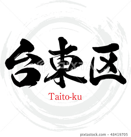 Taito-ku · (brush character · handwritten) 48419705