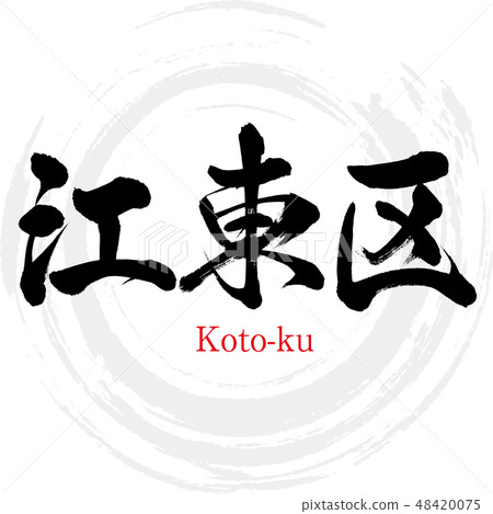 Koto Ward · Koto-ku (brush character · handwritten) Koto Ward · Koto-ku (brush character · handwritten) 48420075