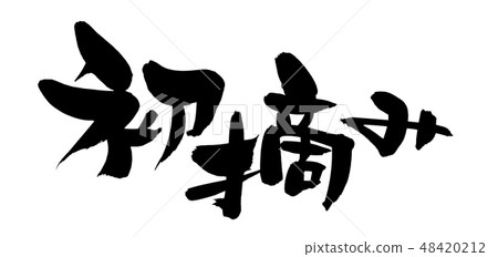 鉛筆文字第一次新茶例證 鉛筆文字第一次新茶例證 48420212