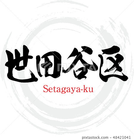 Setagaya-ku · Setagaya-ku (brush character · handwritten) Setagaya-ku · Setagaya-ku (brush character · handwritten) 48421041