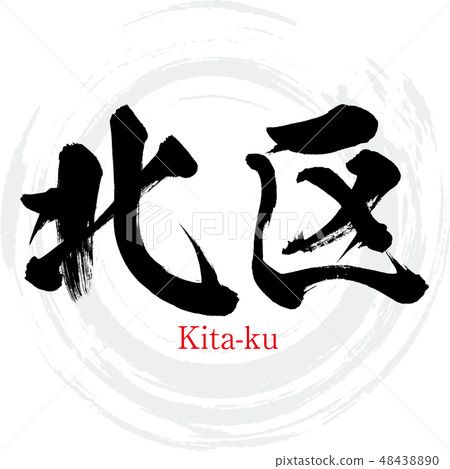 Kita-ku · Kita-ku (brush character · handwritten) 48438890