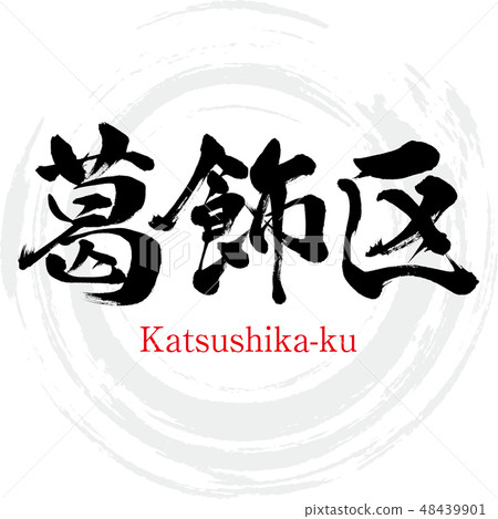 Katsushika ku · Katsushika-ku (brush character · handwritten) Katsushika ku · Katsushika-ku (brush character · handwritten) 48439901