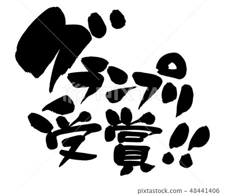 手寫的[大獎賽冠軍]獲獎的插圖文字用墨水寫 48441406